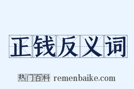 正钱反义词是什么意思的图片